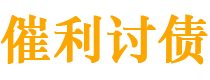 沂南债务追讨催收公司